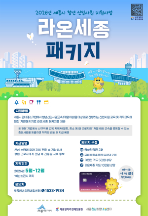 2026년  세종시 청년 신입사원 지원사업(라온세종) 상반기 모집공고 썸네일