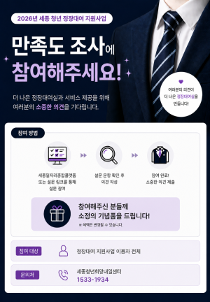 2026세종청년 정장대여 참여자 면접경험 설문 및 만족도 조사 썸네일